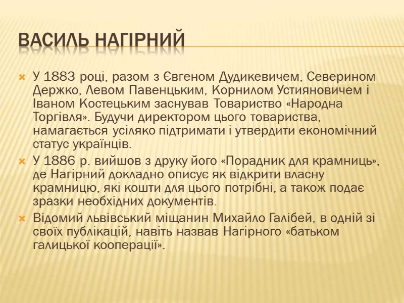 У 1883 році, разом з Євгеном Дудикевичем, Северином Держко, Левом Павенцьким, Корнилом Устияновичем і